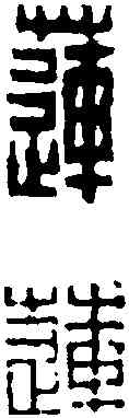 蓮,陳豫鐘 ,書法字典